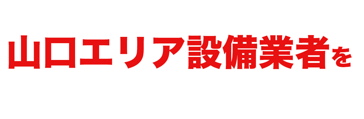 当社おすすめ山口エリア設備業者をご紹介します！
